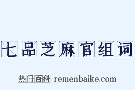 七品芝麻官组词是什么意思的图片